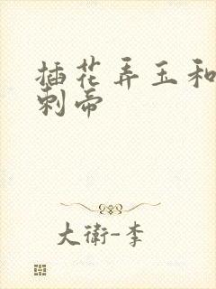 插花弄玉和撞钟刺帝