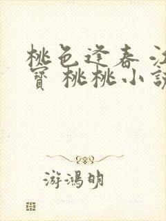 桃色逢春 江德宝 桃桃小说