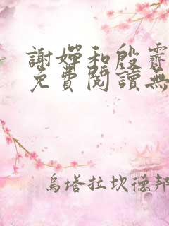 谢婵和殷霁小说免费阅读无弹窗