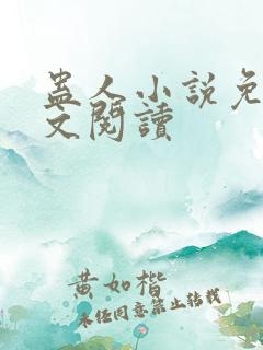 蛊人小说免费全文阅读