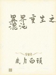 异界重生之宇破混沌