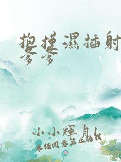 抱摸湿插射攻略爹爹