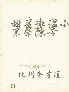 甜蜜微温小说傅寒声陈兮