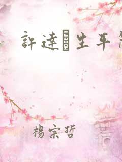 许达硩生平简介