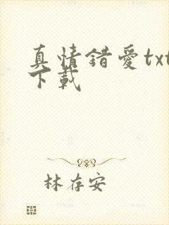 真情错爱txt下载