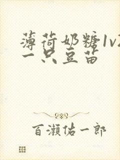 薄荷奶糖1v2一只豆苗