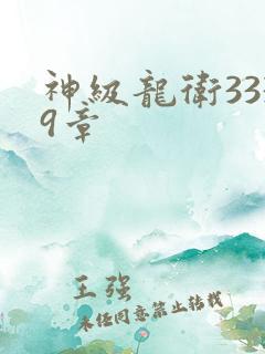 神级龙卫3339章