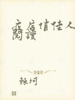 夜店俏佳人免费阅读