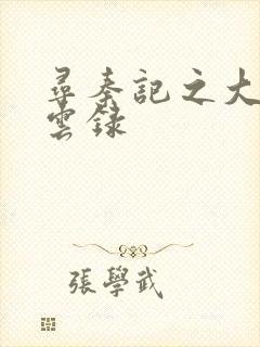 寻秦记之大赵风云录