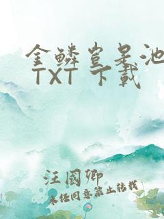 金鳞岂是池中物 TXT 下载