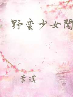 野蛮少女闯校园