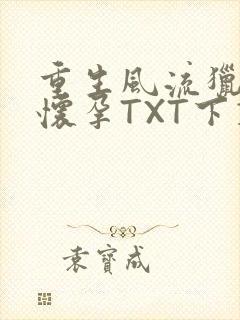 重生风流猎艳全怀孕TXT下载