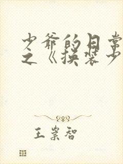 少爷的日常生活之《换装少女》