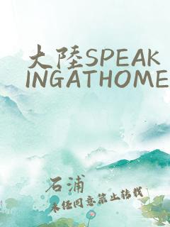 大陆SPEAKINGATHOME在