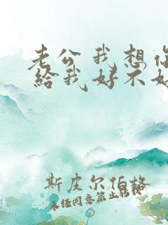 老公 我想你了 给我好不好