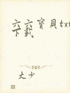 六六宝贝txt下载