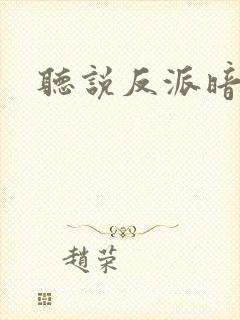 听说反派暗恋我