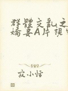 群体交乱之放荡娇妻A片视频