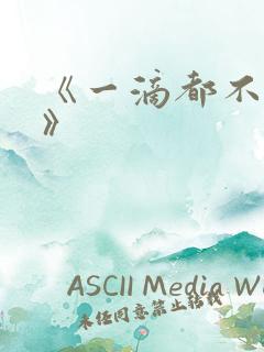 《一滴都不许漏》