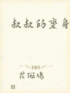 叔叔的变身药水