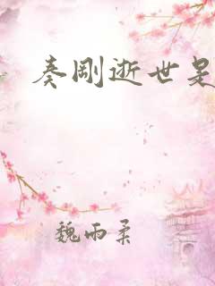 奏刚逝世是真的