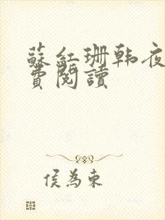 苏红珊韩夜霖免费阅读