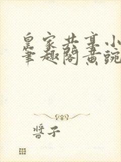 皇家共享小公主笔趣阁黄豌豆