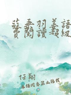 苏乘羽姜语嫣免费阅读超级无敌仙医