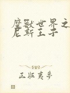 魔兽世界之吉尔尼斯王子