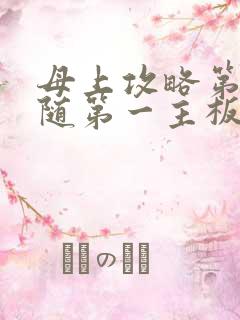 母上攻略第竹影随第一主板网