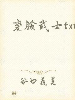 变脸武士txt