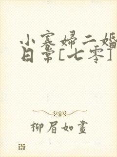 小寡妇二婚娇宠日常[七零] 溯时