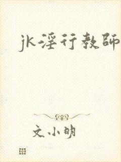 jk淫行教师