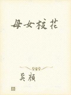 母女校花
