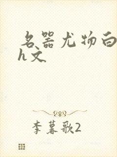 名器尤物白柔柔h文