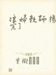 浪妇教师杨雪[完]