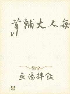 首辅大人每天1v1