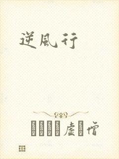逆风行