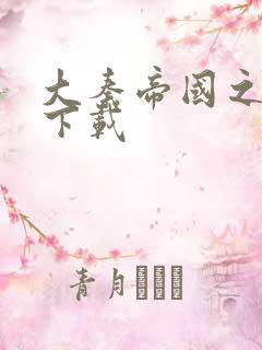 大秦帝国之纵横下载