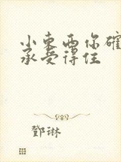 小东西你确定你承受得住