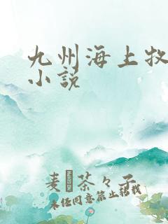 九州海上牧云记小说