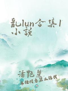 乱lun合集1小说