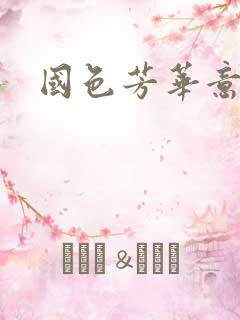 国色芳华意千重