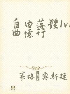 自由落体1v1曲亿行