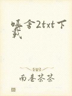哑舍2txt下载