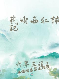 我吃西红柿九鼎记