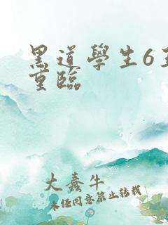 黑道学生6王者重临