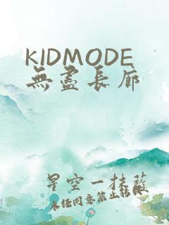 KIDMODE无尽长廊