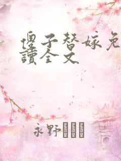 傻子替嫁免费阅读全文