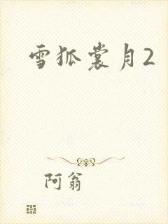 雪狐裳月2